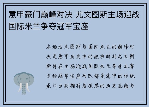 意甲豪门巅峰对决 尤文图斯主场迎战国际米兰争夺冠军宝座