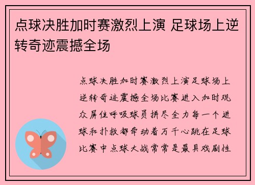 点球决胜加时赛激烈上演 足球场上逆转奇迹震撼全场