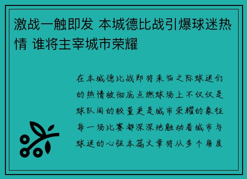 激战一触即发 本城德比战引爆球迷热情 谁将主宰城市荣耀