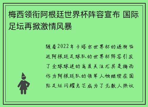 梅西领衔阿根廷世界杯阵容宣布 国际足坛再掀激情风暴