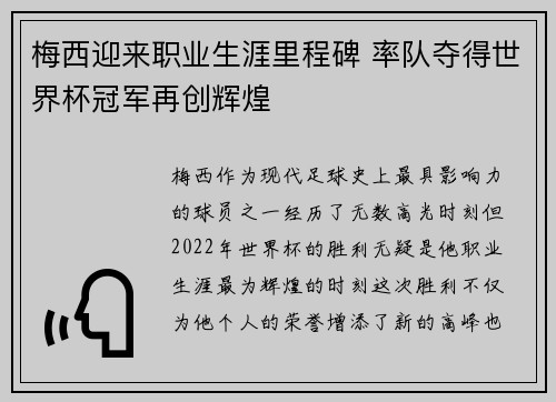 梅西迎来职业生涯里程碑 率队夺得世界杯冠军再创辉煌