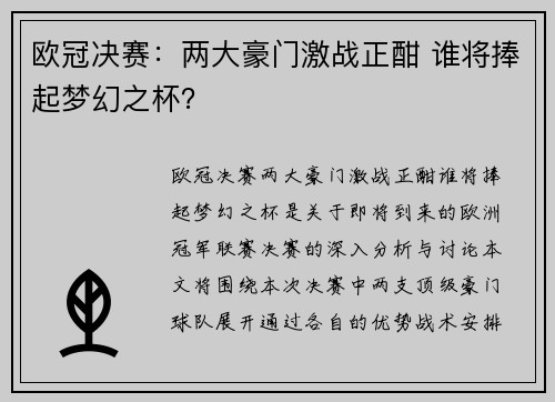 欧冠决赛：两大豪门激战正酣 谁将捧起梦幻之杯？