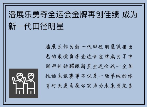 潘展乐勇夺全运会金牌再创佳绩 成为新一代田径明星