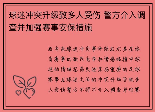 球迷冲突升级致多人受伤 警方介入调查并加强赛事安保措施