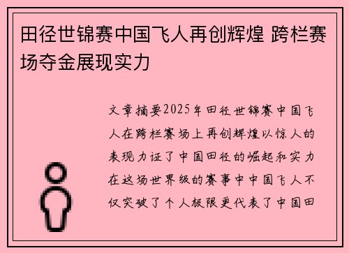 田径世锦赛中国飞人再创辉煌 跨栏赛场夺金展现实力