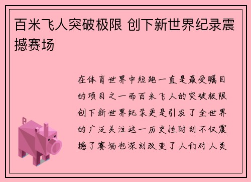 百米飞人突破极限 创下新世界纪录震撼赛场