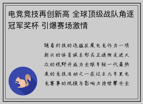 电竞竞技再创新高 全球顶级战队角逐冠军奖杯 引爆赛场激情
