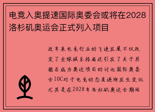 电竞入奥提速国际奥委会或将在2028洛杉矶奥运会正式列入项目