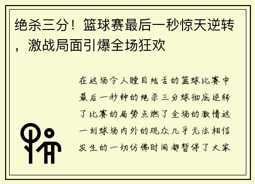 绝杀三分！篮球赛最后一秒惊天逆转，激战局面引爆全场狂欢