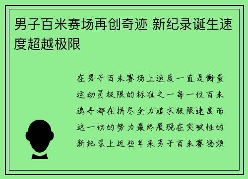 男子百米赛场再创奇迹 新纪录诞生速度超越极限