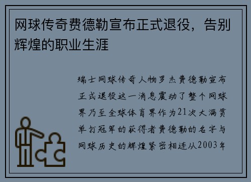 网球传奇费德勒宣布正式退役，告别辉煌的职业生涯