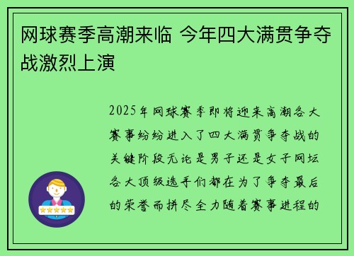 网球赛季高潮来临 今年四大满贯争夺战激烈上演