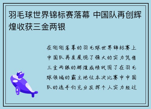 羽毛球世界锦标赛落幕 中国队再创辉煌收获三金两银