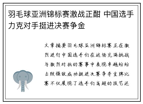 羽毛球亚洲锦标赛激战正酣 中国选手力克对手挺进决赛争金