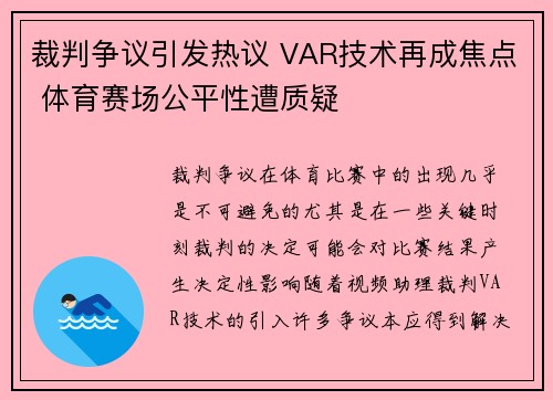 裁判争议引发热议 VAR技术再成焦点 体育赛场公平性遭质疑