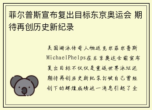 菲尔普斯宣布复出目标东京奥运会 期待再创历史新纪录