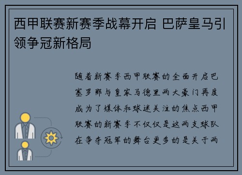 西甲联赛新赛季战幕开启 巴萨皇马引领争冠新格局