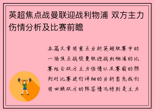 英超焦点战曼联迎战利物浦 双方主力伤情分析及比赛前瞻