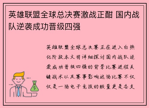 英雄联盟全球总决赛激战正酣 国内战队逆袭成功晋级四强