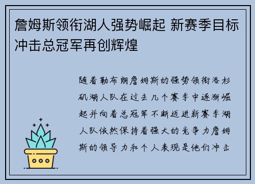 詹姆斯领衔湖人强势崛起 新赛季目标冲击总冠军再创辉煌