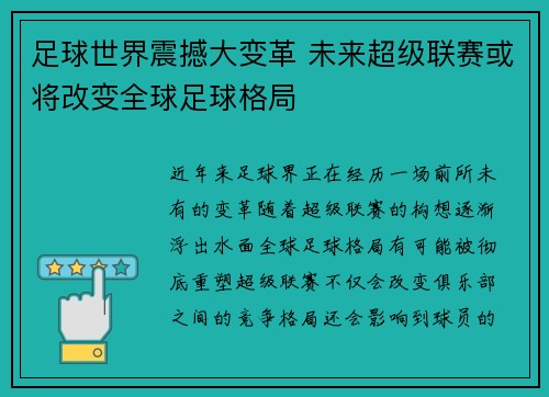 足球世界震撼大变革 未来超级联赛或将改变全球足球格局