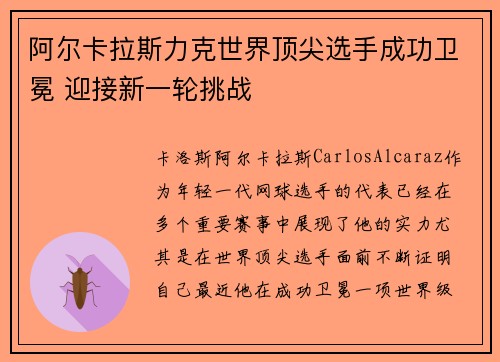 阿尔卡拉斯力克世界顶尖选手成功卫冕 迎接新一轮挑战