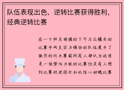 队伍表现出色，逆转比赛获得胜利，经典逆转比赛