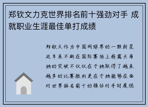 郑钦文力克世界排名前十强劲对手 成就职业生涯最佳单打成绩
