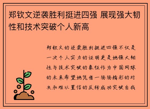 郑钦文逆袭胜利挺进四强 展现强大韧性和技术突破个人新高