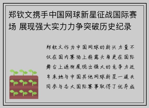 郑钦文携手中国网球新星征战国际赛场 展现强大实力力争突破历史纪录