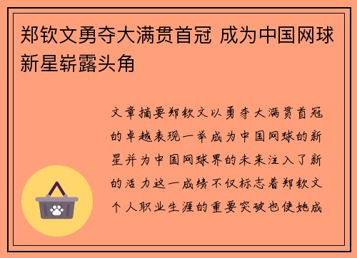 郑钦文勇夺大满贯首冠 成为中国网球新星崭露头角