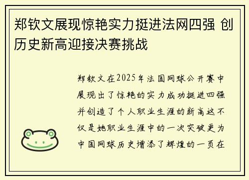 郑钦文展现惊艳实力挺进法网四强 创历史新高迎接决赛挑战