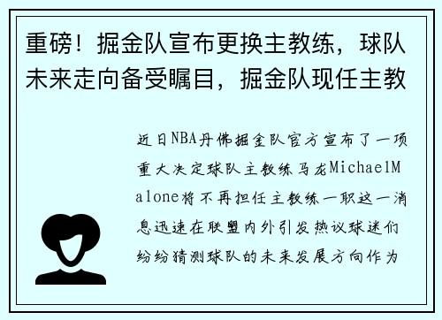 重磅！掘金队宣布更换主教练，球队未来走向备受瞩目，掘金队现任主教练