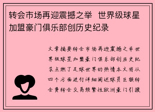 转会市场再迎震撼之举  世界级球星加盟豪门俱乐部创历史纪录