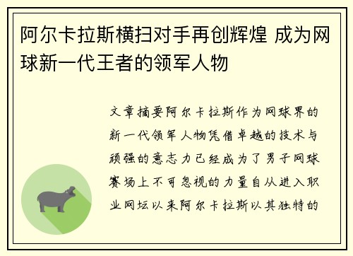阿尔卡拉斯横扫对手再创辉煌 成为网球新一代王者的领军人物