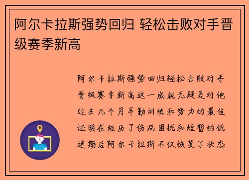 阿尔卡拉斯强势回归 轻松击败对手晋级赛季新高