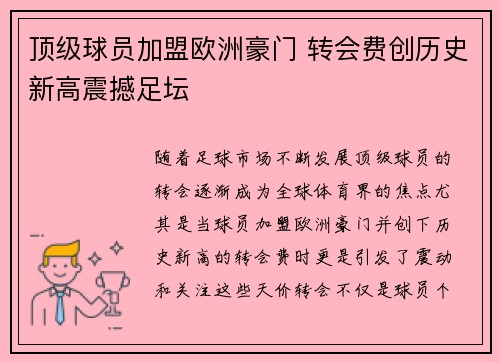 顶级球员加盟欧洲豪门 转会费创历史新高震撼足坛