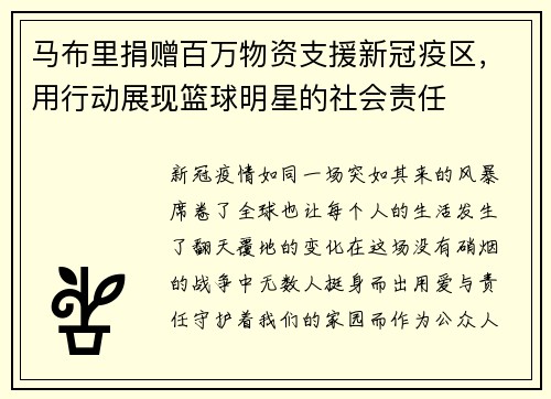 马布里捐赠百万物资支援新冠疫区，用行动展现篮球明星的社会责任