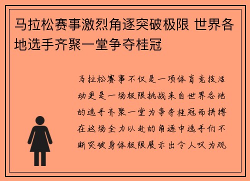 马拉松赛事激烈角逐突破极限 世界各地选手齐聚一堂争夺桂冠