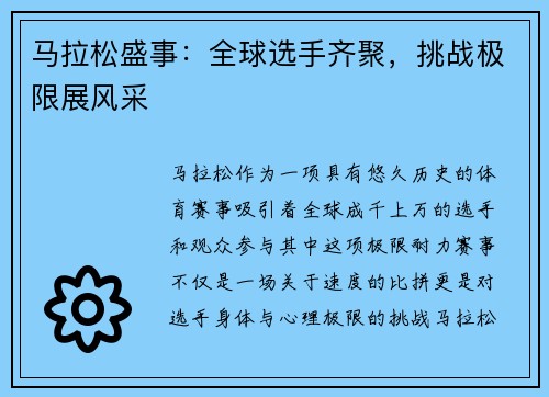 马拉松盛事：全球选手齐聚，挑战极限展风采