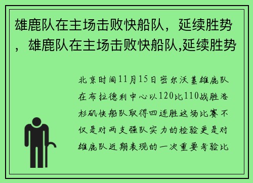 雄鹿队在主场击败快船队，延续胜势，雄鹿队在主场击败快船队,延续胜势