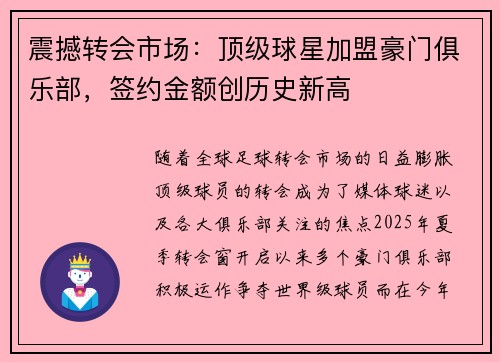 震撼转会市场：顶级球星加盟豪门俱乐部，签约金额创历史新高