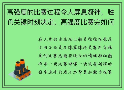 高强度的比赛过程令人屏息凝神，胜负关键时刻决定，高强度比赛完如何快速恢复