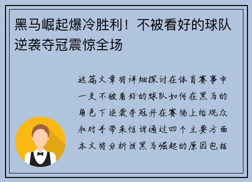 黑马崛起爆冷胜利！不被看好的球队逆袭夺冠震惊全场