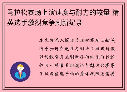 马拉松赛场上演速度与耐力的较量 精英选手激烈竞争刷新纪录