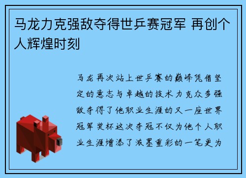 马龙力克强敌夺得世乒赛冠军 再创个人辉煌时刻
