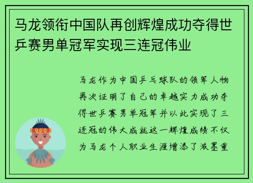 马龙领衔中国队再创辉煌成功夺得世乒赛男单冠军实现三连冠伟业