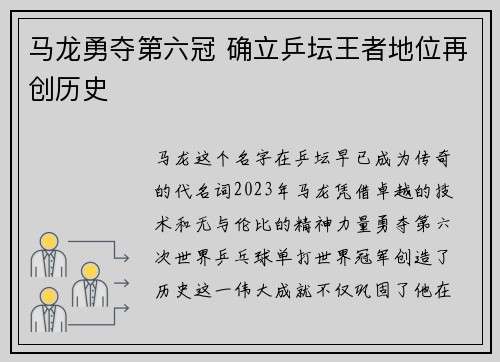马龙勇夺第六冠 确立乒坛王者地位再创历史
