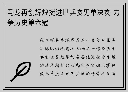 马龙再创辉煌挺进世乒赛男单决赛 力争历史第六冠