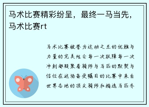 马术比赛精彩纷呈，最终一马当先，马术比赛rt